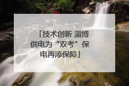 技术创新 淄博供电为“双考”保电再添保障