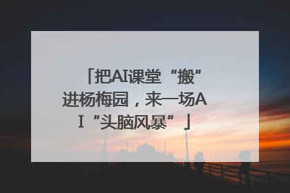 把AI课堂“搬”进杨梅园，来一场AI“头脑风暴”