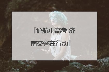 护航中高考 济南交警在行动