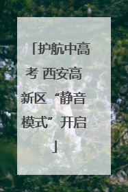 护航中高考 西安高新区“静音模式”开启