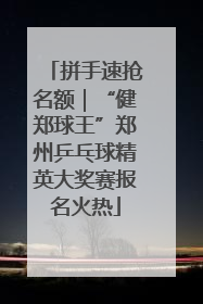 拼手速抢名额｜“健郑球王”郑州乒乓球精英大奖赛报名火热