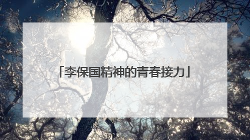 李保国精神的青春接力