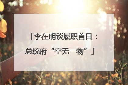 李在明谈履职首日：总统府“空无一物”