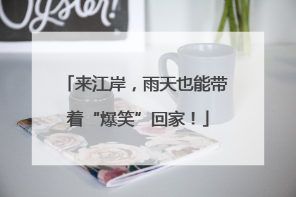 来江岸，雨天也能带着“爆笑”回家！