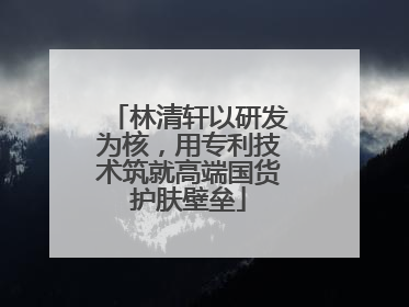 林清轩以研发为核，用专利技术筑就高端国货护肤壁垒
