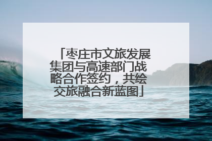 枣庄市文旅发展集团与高速部门战略合作签约，共绘交旅融合新蓝图