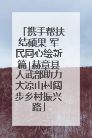 携手帮扶结硕果 军民同心绘新篇∣赫章县人武部助力大凉山村阔步乡村振兴路