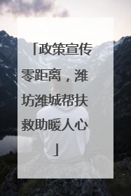 政策宣传零距离，潍坊潍城帮扶救助暖人心