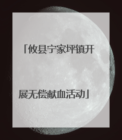 攸县宁家坪镇开展无偿献血活动