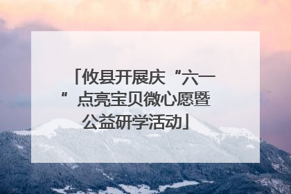 攸县开展庆“六一”点亮宝贝微心愿暨公益研学活动