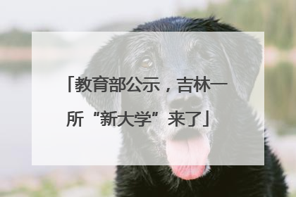 教育部公示，吉林一所“新大学”来了