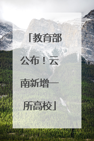教育部公布！云南新增一所高校