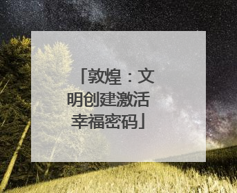 敦煌：文明创建激活幸福密码