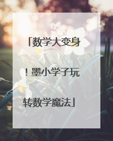 数学大变身！墨小学子玩转数学魔法