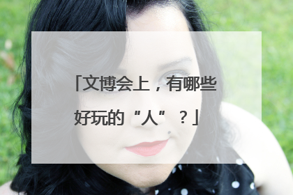 文博会上，有哪些好玩的“人”？