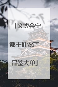 文博会宁都主推农产品签大单