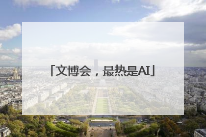 文博会，最热是AI