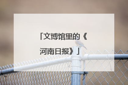文博馆里的《河南日报》