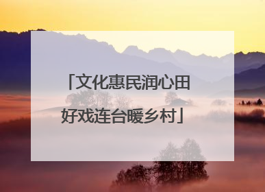文化惠民润心田 好戏连台暖乡村