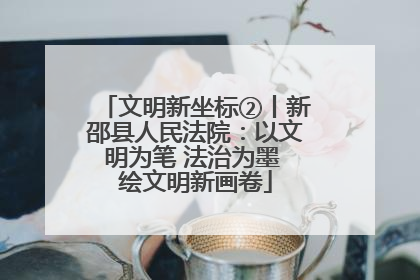 文明新坐标②丨新邵县人民法院：以文明为笔 法治为墨 绘文明新画卷