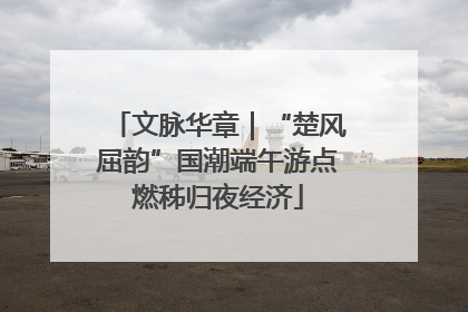 文脉华章｜“楚风屈韵”国潮端午游点燃秭归夜经济