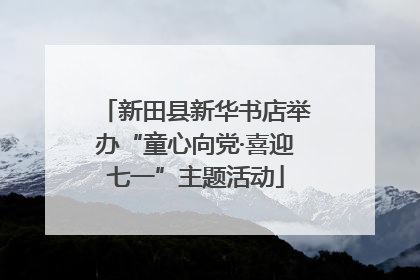 新田县新华书店举办“童心向党·喜迎七一”主题活动