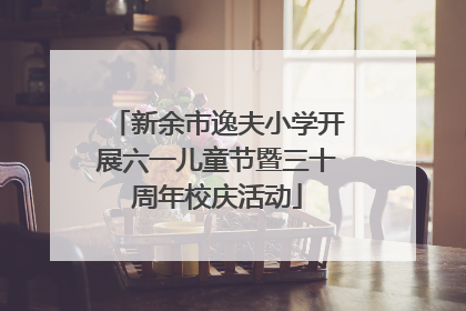 新余市逸夫小学开展六一儿童节暨三十周年校庆活动