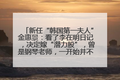 新任“韩国第一夫人”金惠景：看了李在明日记，决定嫁“潜力股”，曾是钢琴老师，一开始并不支持丈夫从政