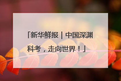 新华鲜报｜中国深渊科考，走向世界！
