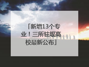 新增13个专业！三所驻堰高校最新公布