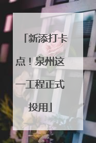 新添打卡点！泉州这一工程正式投用