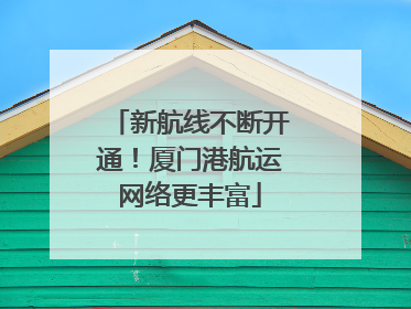新航线不断开通！厦门港航运网络更丰富