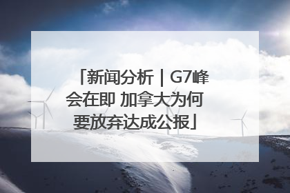 新闻分析｜G7峰会在即 加拿大为何要放弃达成公报