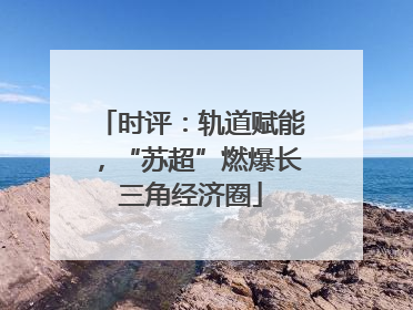 时评：轨道赋能，“苏超”燃爆长三角经济圈