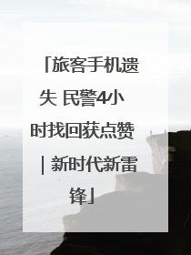 旅客手机遗失 民警4小时找回获点赞｜新时代新雷锋