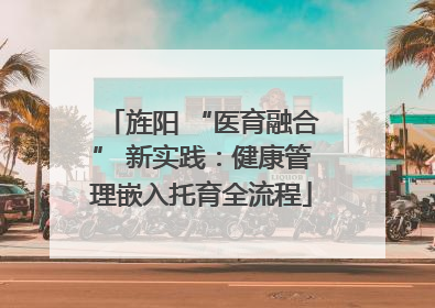 旌阳 “医育融合” 新实践：健康管理嵌入托育全流程
