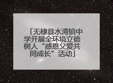 无棣县水湾镇中学开展全环境立德树人“感恩父爱共同成长”活动