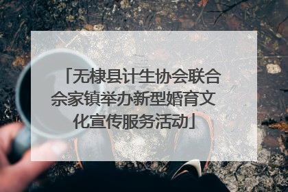 无棣县计生协会联合佘家镇举办新型婚育文化宣传服务活动