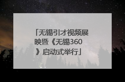 无锡引才视频展映暨《无锡360》启动式举行