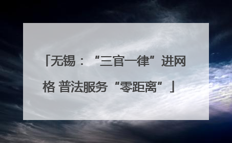 无锡：“三官一律”进网格 普法服务“零距离”