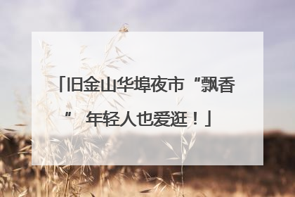 旧金山华埠夜市“飘香” 年轻人也爱逛！