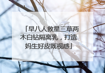 早八人救星三草两木白钻隔离乳，打造妈生好皮既视感