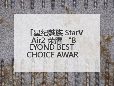 星纪魅族 StarV Air2 荣膺 “BEYOND BEST CHOICE AWARDS” 影响力大奖