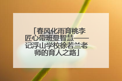 春风化雨育桃李 匠心带班显智慧——记浮山学校徐若兰老师的育人之路
