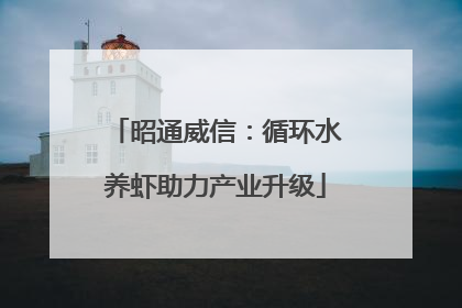 昭通威信：循环水养虾助力产业升级