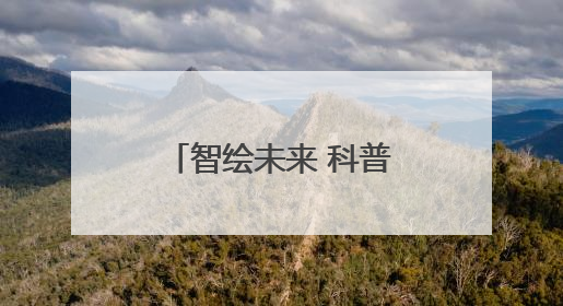 智绘未来 科普市中！济南市市中区科协开展山东省科技馆周末观看科普剧及体验活动