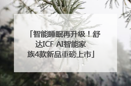 智能睡眠再升级！舒达ICF AI智能家族4款新品重磅上市