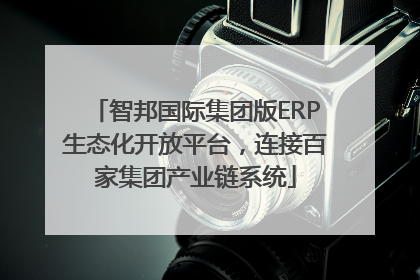 智邦国际集团版ERP生态化开放平台，连接百家集团产业链系统