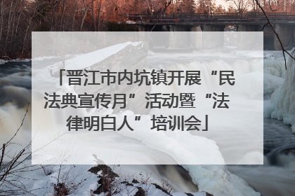 晋江市内坑镇开展“民法典宣传月”活动暨“法律明白人”培训会