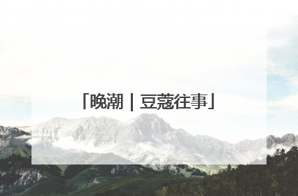 晚潮｜豆蔻往事